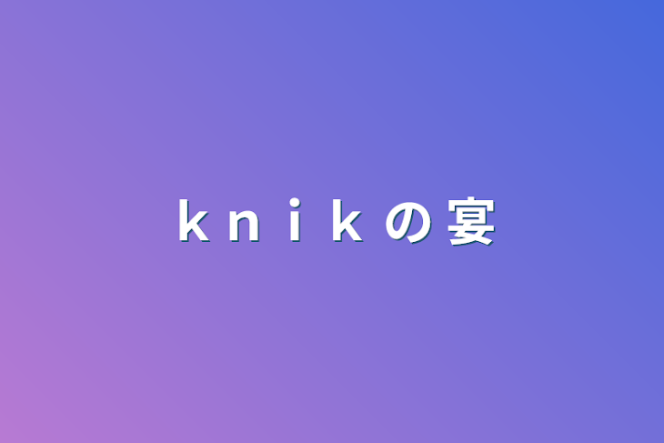 「ｋｎｉｋ の 宴」のメインビジュアル