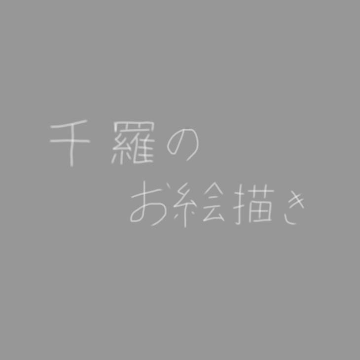 「千羅のお絵描き」のメインビジュアル