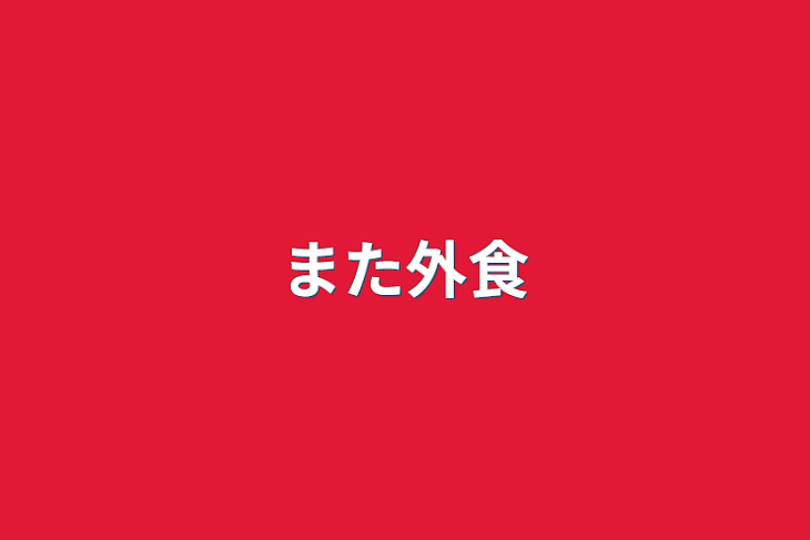 「また外食」のメインビジュアル