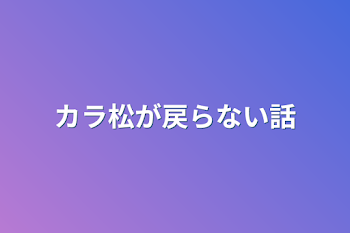 「カラ松が戻らない話」のメインビジュアル