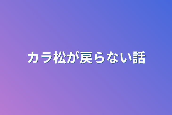 「カラ松が戻らない話」のメインビジュアル