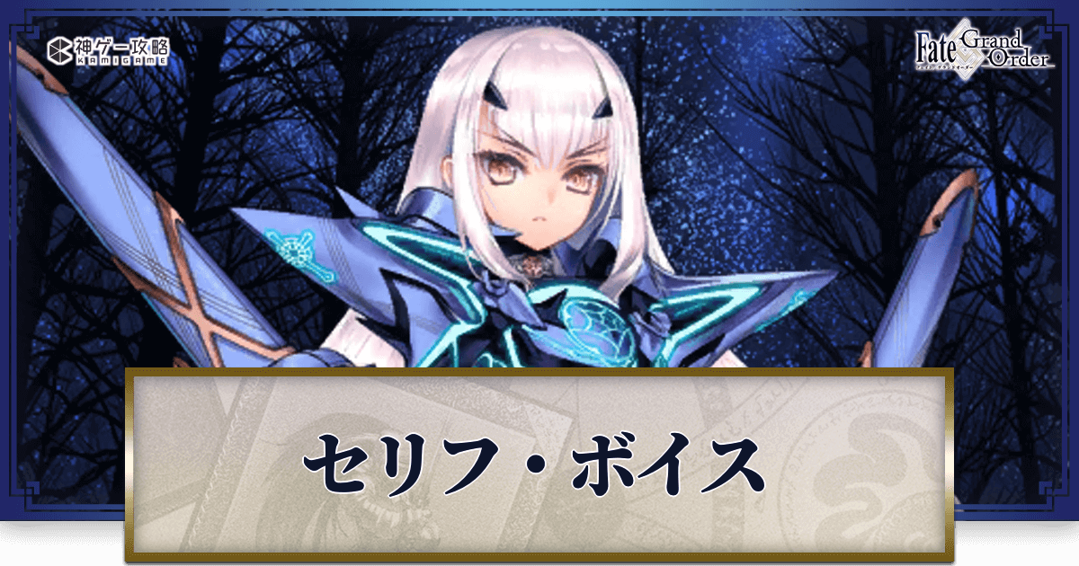 Fgo メリュジーヌのセリフ ボイス Fgo攻略wiki 神ゲー攻略