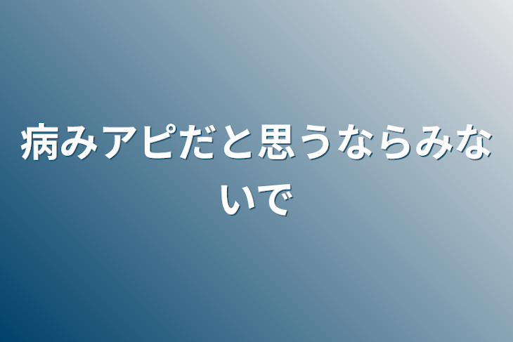 「病みアピだと思うならみないで」のメインビジュアル