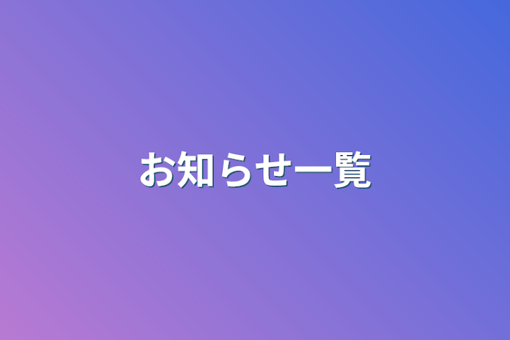 「お知らせ一覧」のメインビジュアル