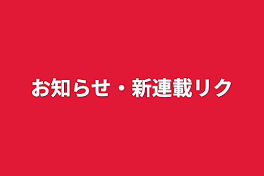 お知らせ・新連載リク