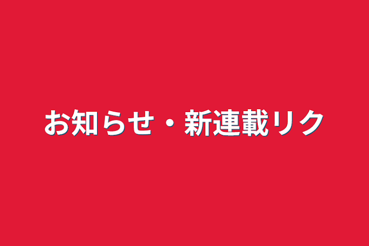 「お知らせ・新連載リク」のメインビジュアル