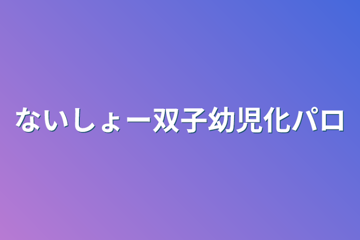 「ないしょー双子幼児化パロ」のメインビジュアル