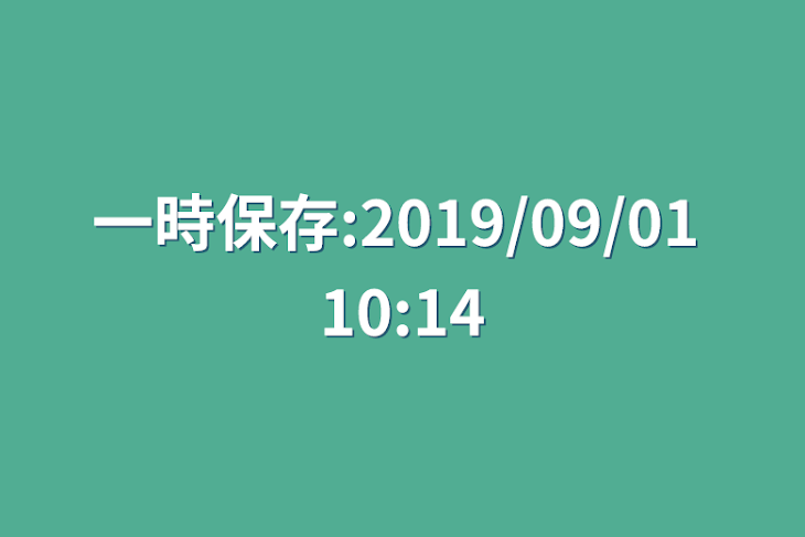 「一時保存:2019/09/01 10:14」のメインビジュアル