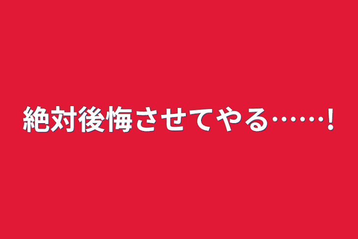 「絶対後悔させてやる……!」のメインビジュアル