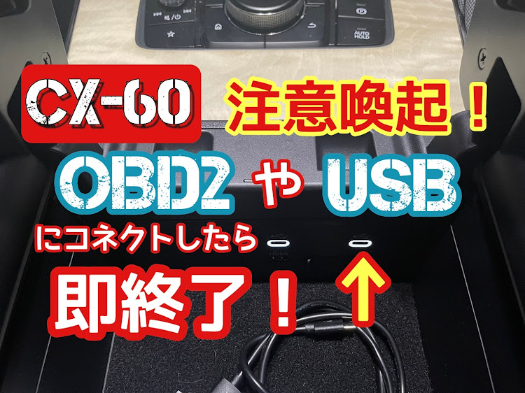 5channelさんが投稿したCX-60・マツダ・OBD2接続・注意喚起に関するカスタム事例の投稿画像1枚目