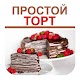 Download Простые рецепты тортов For PC Windows and Mac 3.1