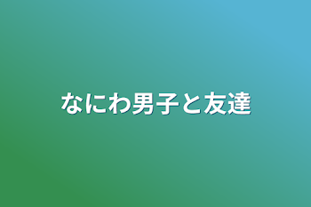 「なにわ男子と友達」のメインビジュアル