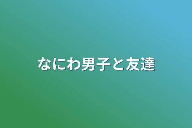 「なにわ男子と友達」のメインビジュアル