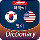 Download Korean to English offline Dictionary For PC Windows and Mac 3.0