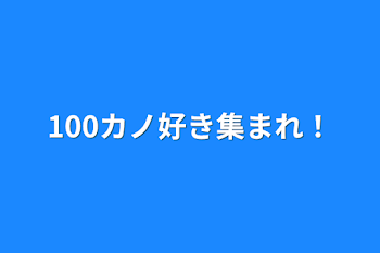 100カノ好き集まれ！