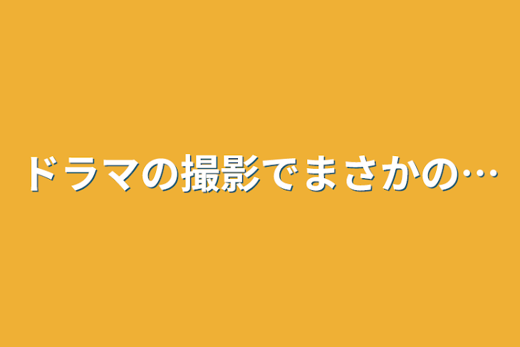 「ドラマの撮影でまさかの…」のメインビジュアル