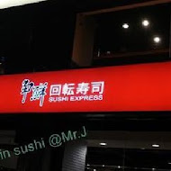 爭鮮迴轉壽司(西門店)