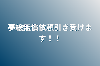 夢絵無償依頼引き受けます！！