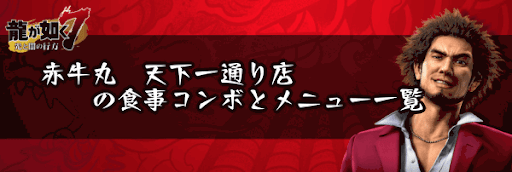 赤牛丸　天下一通り店の食事コンボとメニュー一覧