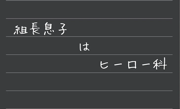 「組長息子はヒーロー科」のメインビジュアル