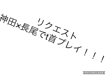 やっぱこのcp神くね？