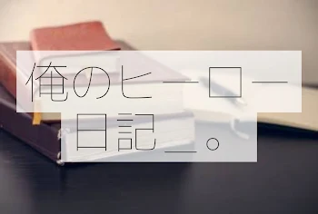 「俺のヒーロー日記＿。」のメインビジュアル