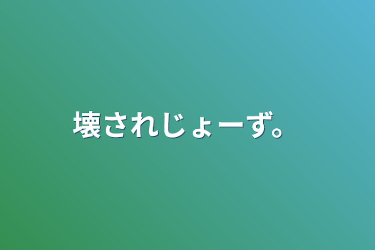 「壊されじょーず。」のメインビジュアル