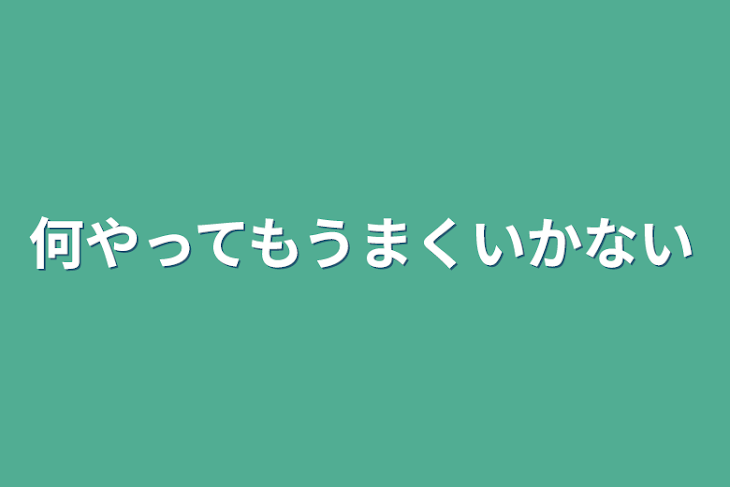 「何やってもうまくいかない」のメインビジュアル