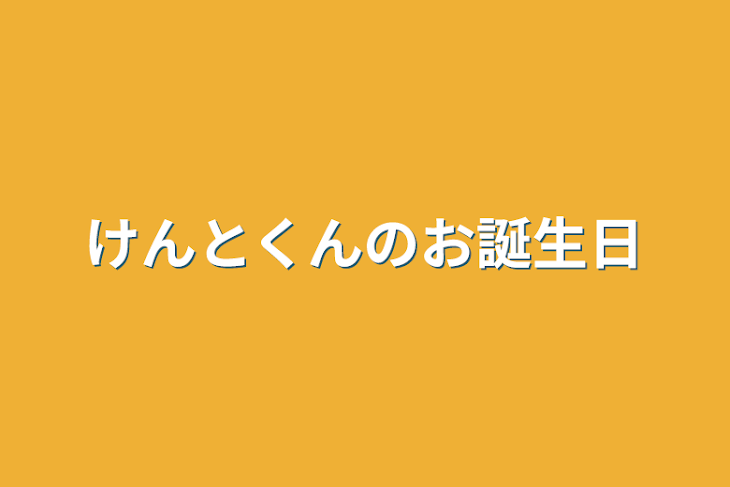 「けんとくんのお誕生日」のメインビジュアル