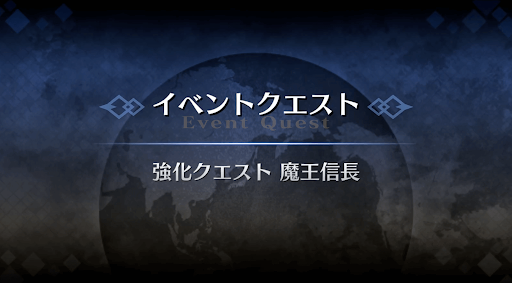 強化クエスト_魔王信長強化クエスト１