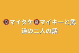 🔞マイタケ🔞マイキーと武道の二人の話