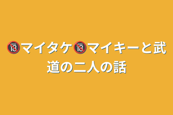 「🔞マイタケ🔞マイキーと武道の二人の話」のメインビジュアル