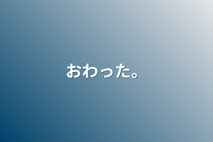 「おわった。」のメインビジュアル