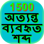 1500 Common Bengali Eng Words Apk