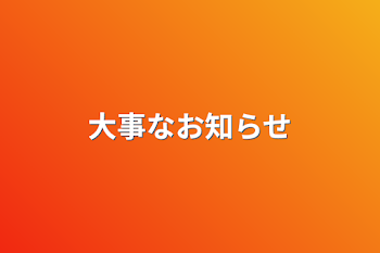 「大事なお知らせ」のメインビジュアル