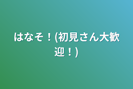 はなそ！(初見さん大歓迎！)