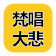 梵唱大悲咒 MP3 icon