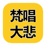 梵唱大悲咒 MP3 Apk