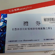 夏慕尼新香榭鐵板燒