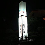 萬月樓日式料理店