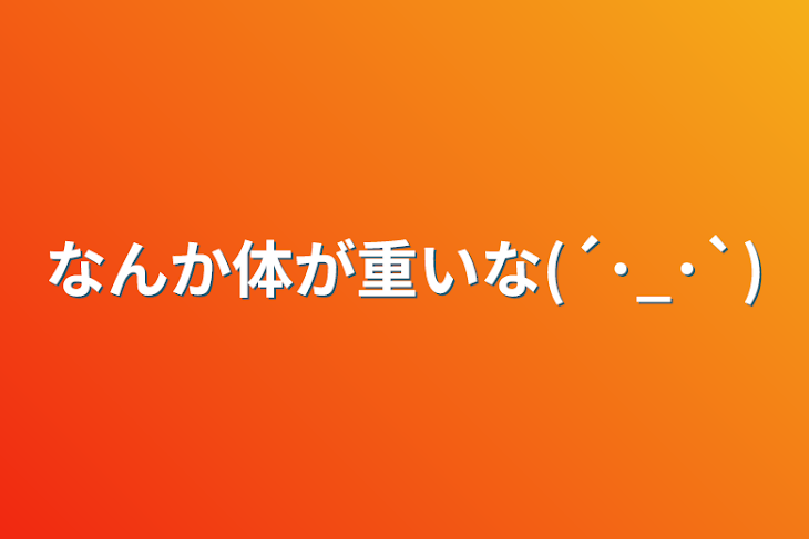 「なんか体が重いな(´･_･`)」のメインビジュアル