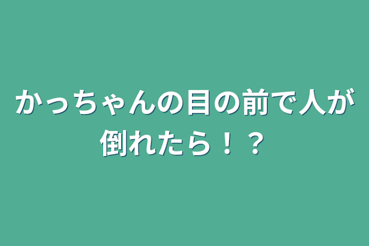 「かっちゃんの目の前で人が倒れたら！？」のメインビジュアル