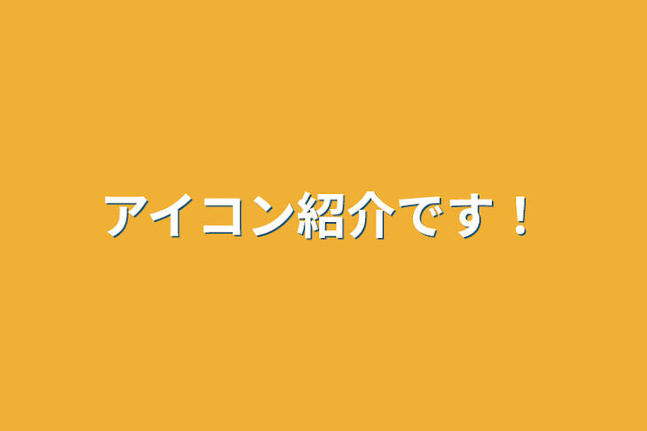 「アイコン紹介です！」のメインビジュアル