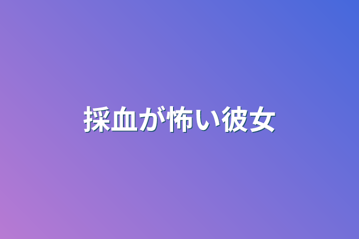 「採血が怖い彼女」のメインビジュアル