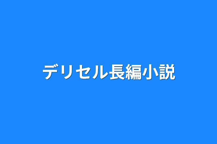 「デリセル長編小説」のメインビジュアル