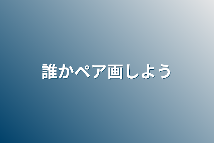 「誰かペア画しよう」のメインビジュアル