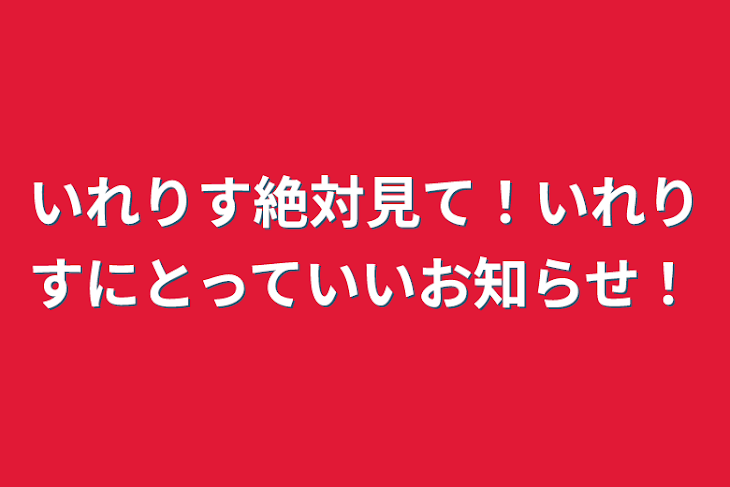 「いれりす絶対見て！いれりすにとっていいお知らせ！」のメインビジュアル