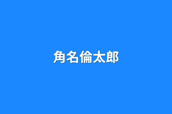 「角名倫太郎」のメインビジュアル