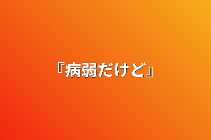 「『病弱だけど』」のメインビジュアル