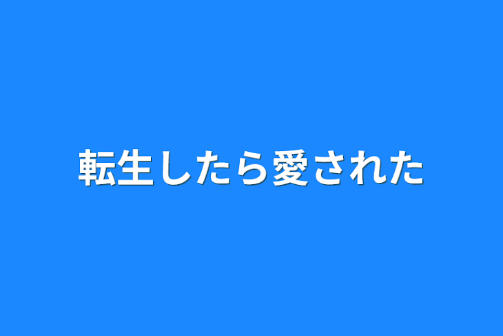 「転生したら愛された」のメインビジュアル